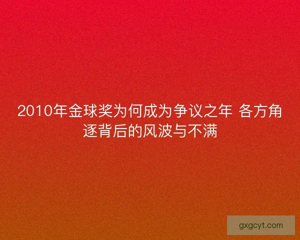 2010年金球奖为何成为争议之年 各方角逐背后的风波与不满
