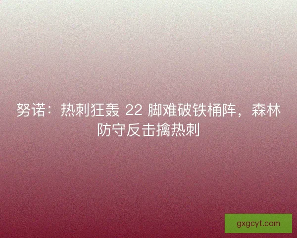努诺：热刺狂轰 22 脚难破铁桶阵，森林防守反击擒热刺