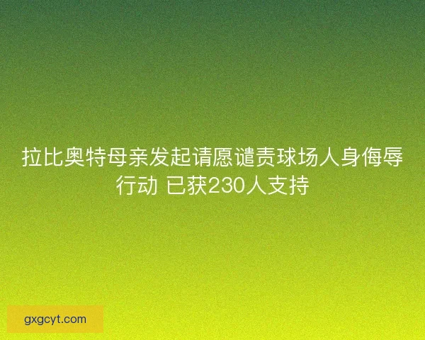 拉比奥特母亲发起请愿谴责球场人身侮辱行动 已获230人支持 拉比奥特母亲发起请愿谴责球场人身侮辱行动 已获230人支持
